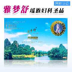 瑶族妇科圣品雅梦舒和美舒爱心装正品 御升缘女 私处护理凝胶私御